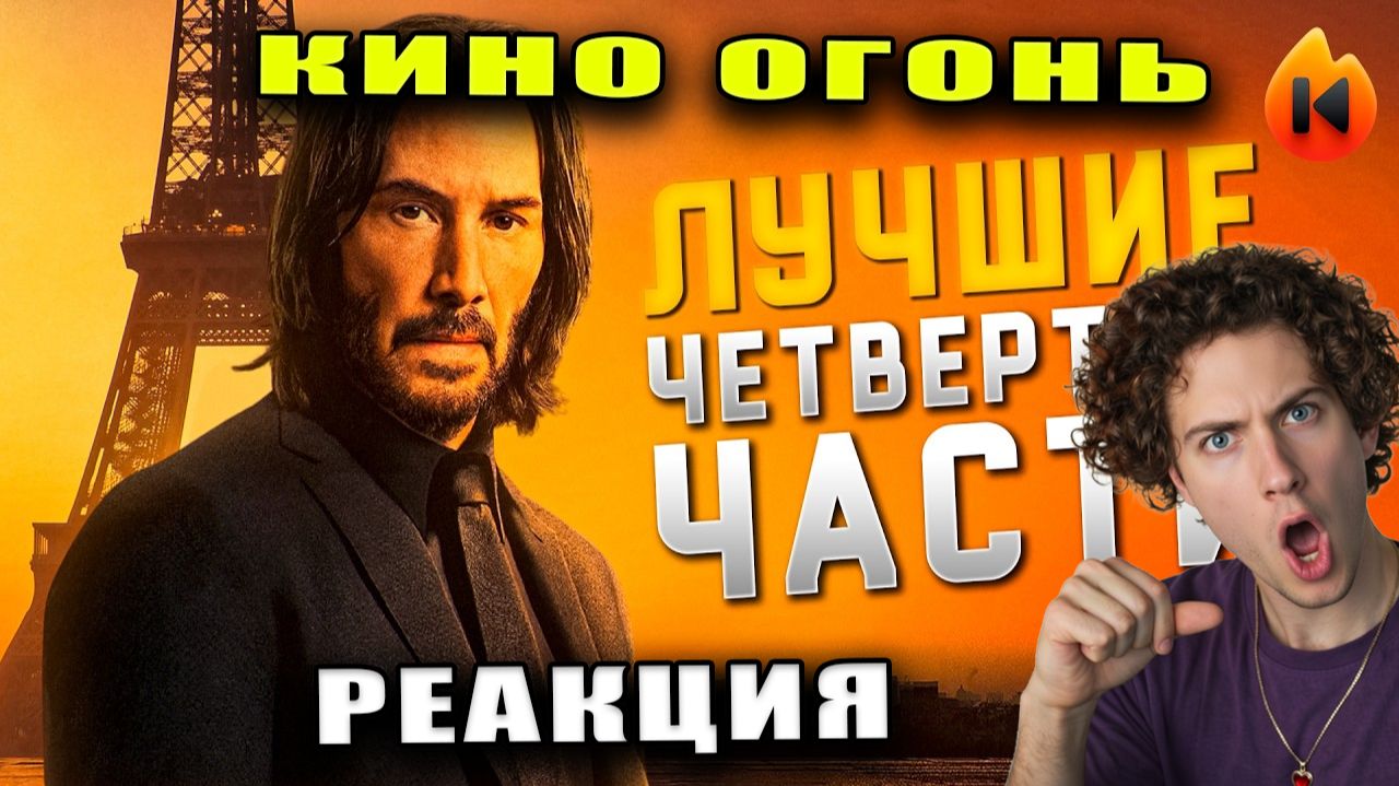 РЕАКЦИЯ НА ТОП-10 | ЛУЧШИЕ КВАДРИКВЕЛЫ В КИНО КИНО ОГОНЬ КИРИЛЛ СМОТРИТ НЕ СТИНТ