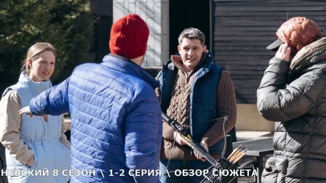 Невский 8 сезон. Наследство Архитектора 1,2 серия - обзор сюжета серий