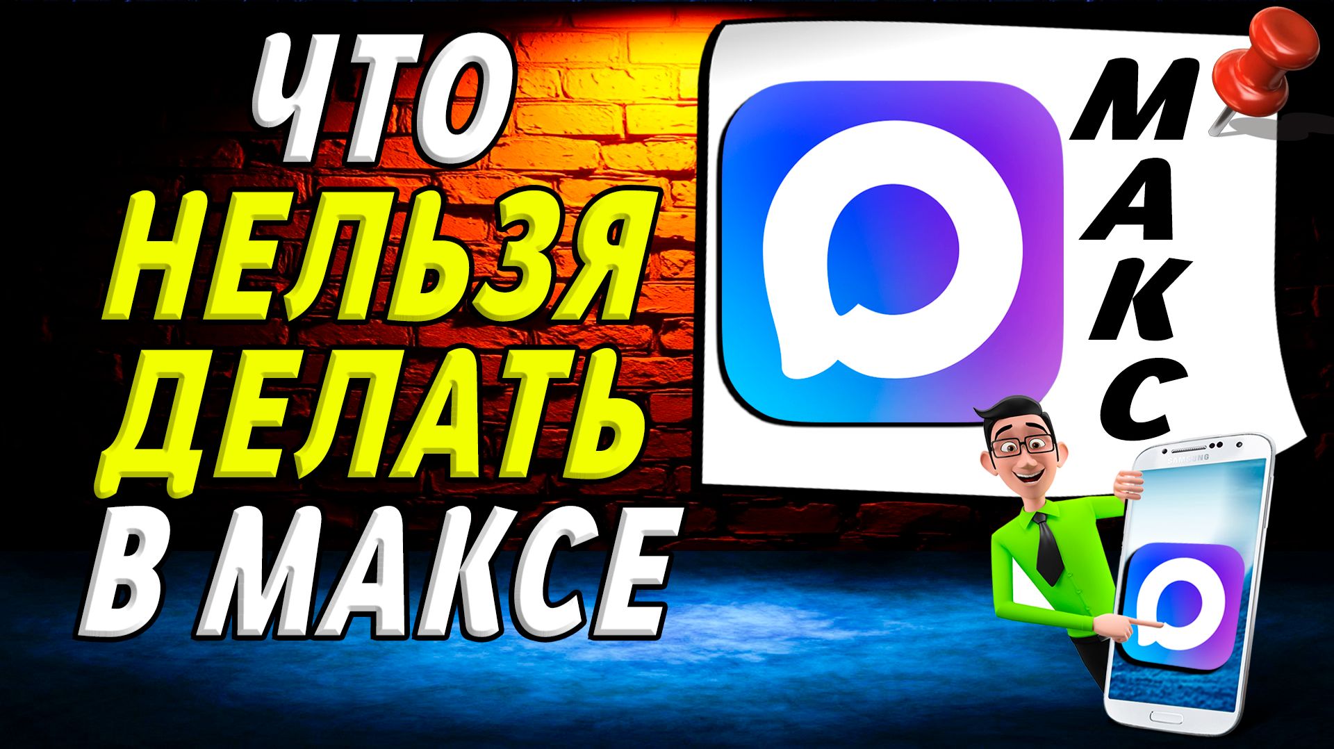 Что нельзя делать в максе