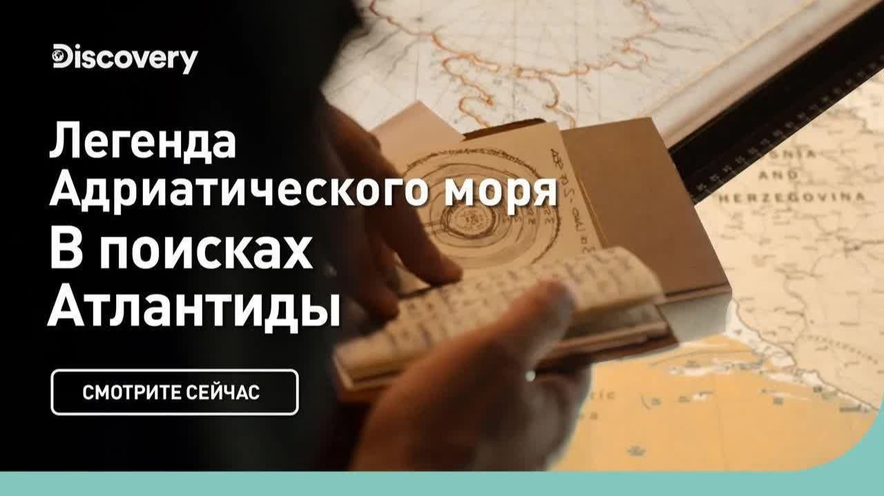 Адриатическое море 🌊 Легенда и поиски Атлантиды — Дискавери