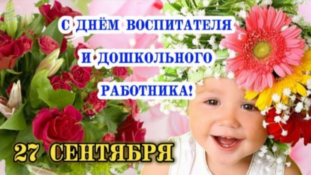 С Днём Воспитателя и Дошкольного Работника! 🌹 27 сентября! Красивое поздравление