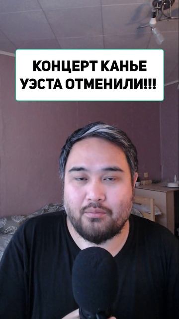 КОНЦЕРТ КАНЬЕ УЭСТА ОТМЕНИЛИ!!!