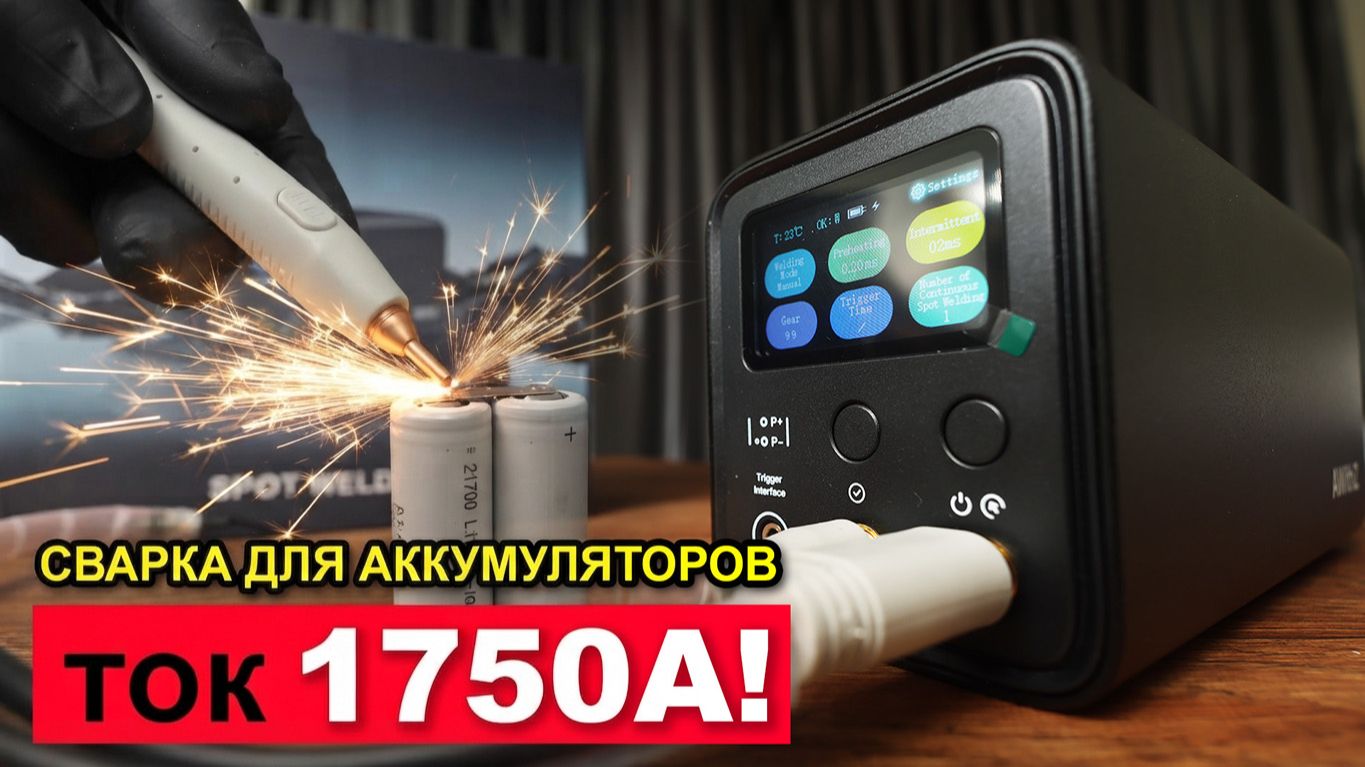12 кВт! Мощный сварочный аппарат AWithZ UF20B для профессионального монтажа аккумуляторов