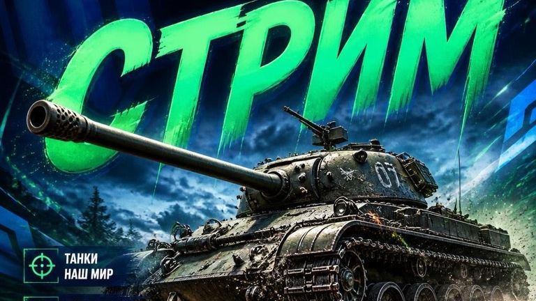 Мир Танков - ночной стрим