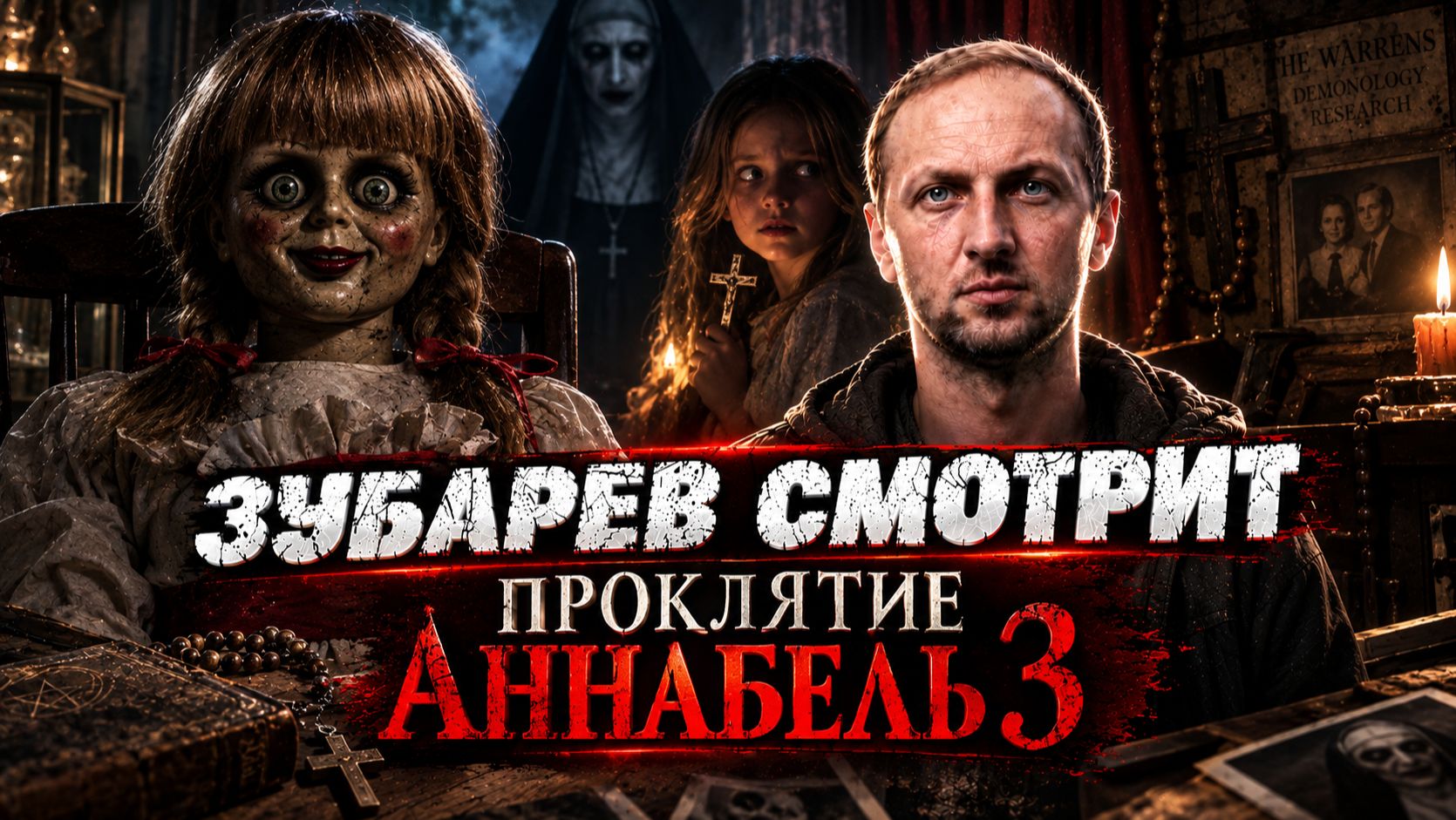 ЗУБАРЕВ СМОТРИТ ФИЛЬМ 