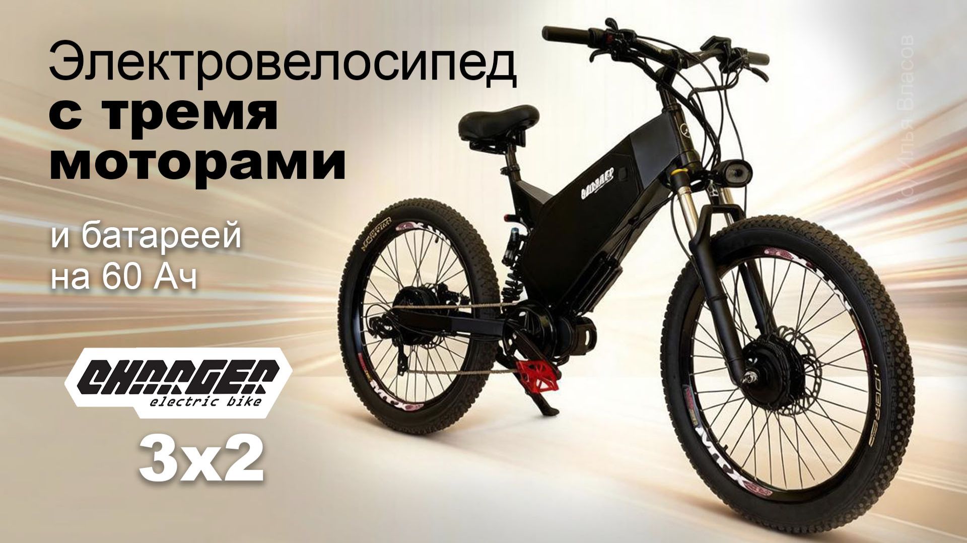 Электровелосипед с тремя моторами Charger 3x2