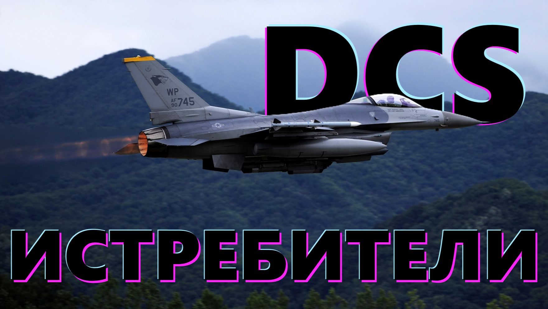 Сражение за Сирию в DCS