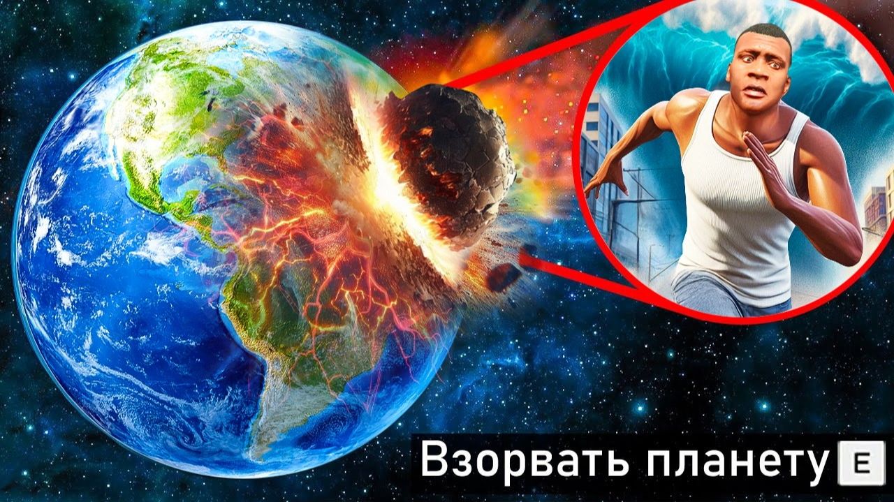 УНИЧТОЖИЛ ПЛАНЕТУ БЕЗУМНЫМИ СПОСОБАМИ В ГТА 5! КОНЕЦ СВЕТА АПОКАЛИПСИС ОБЗОР МОДА GTA 5 ОНЛАЙН