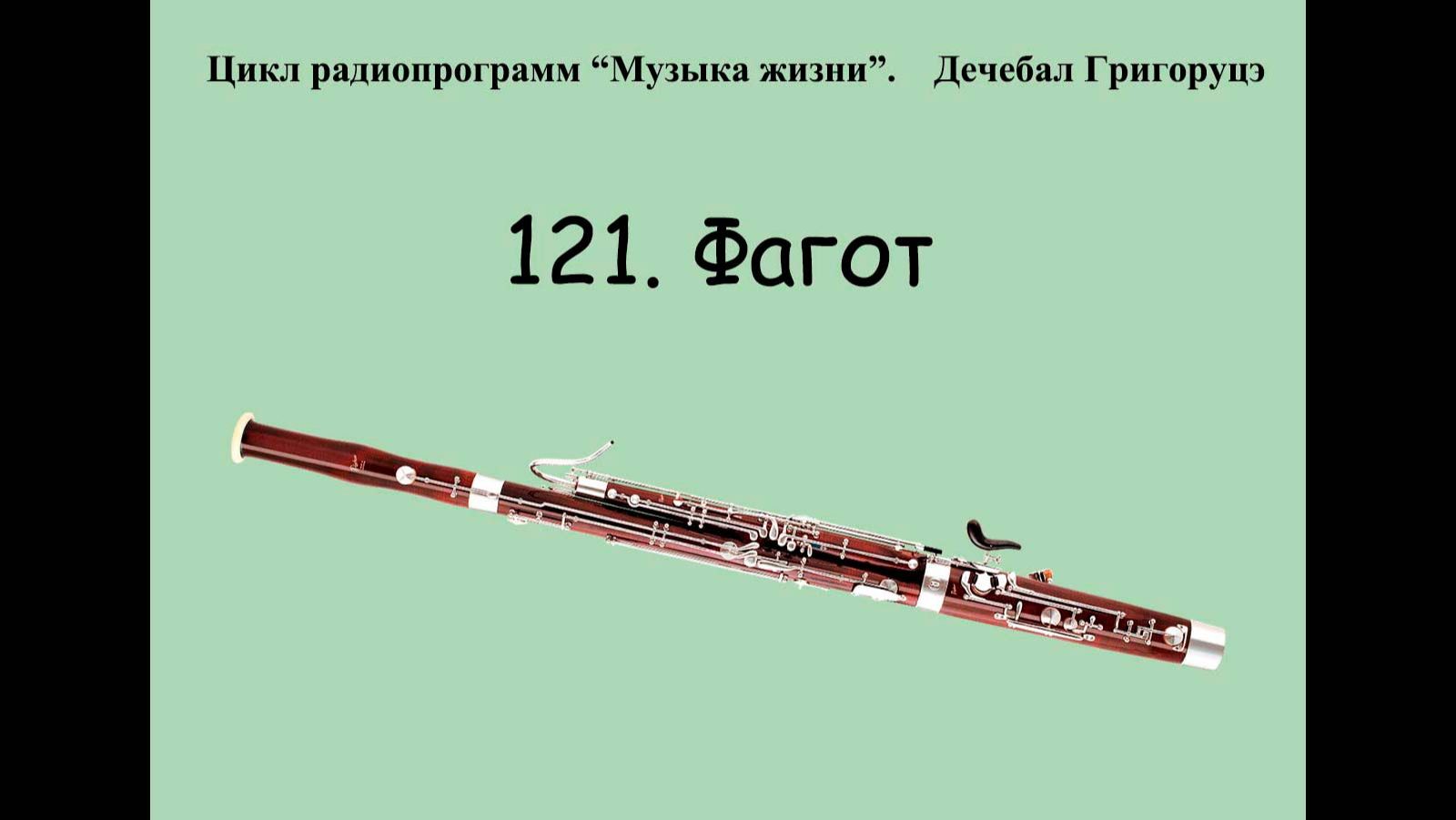 121. Фагот