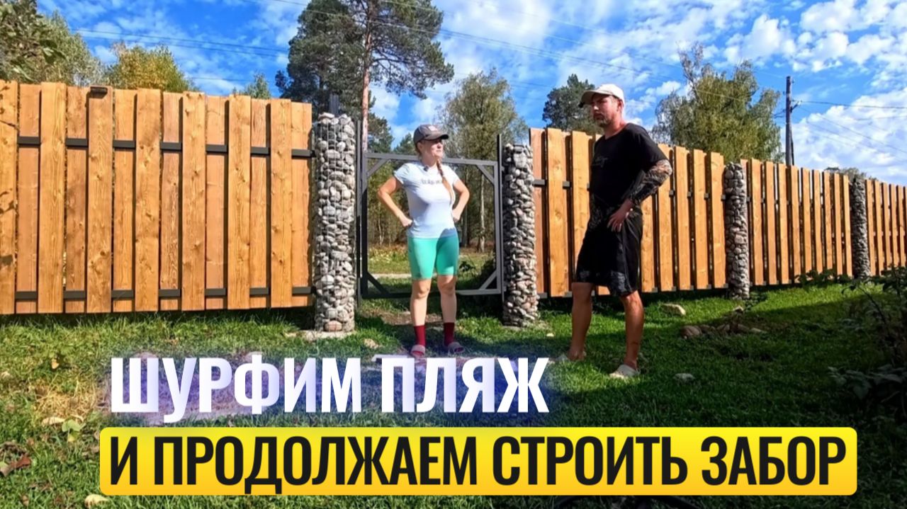 Шурфим пляж и продолжаем строить забор! 🧱🔧