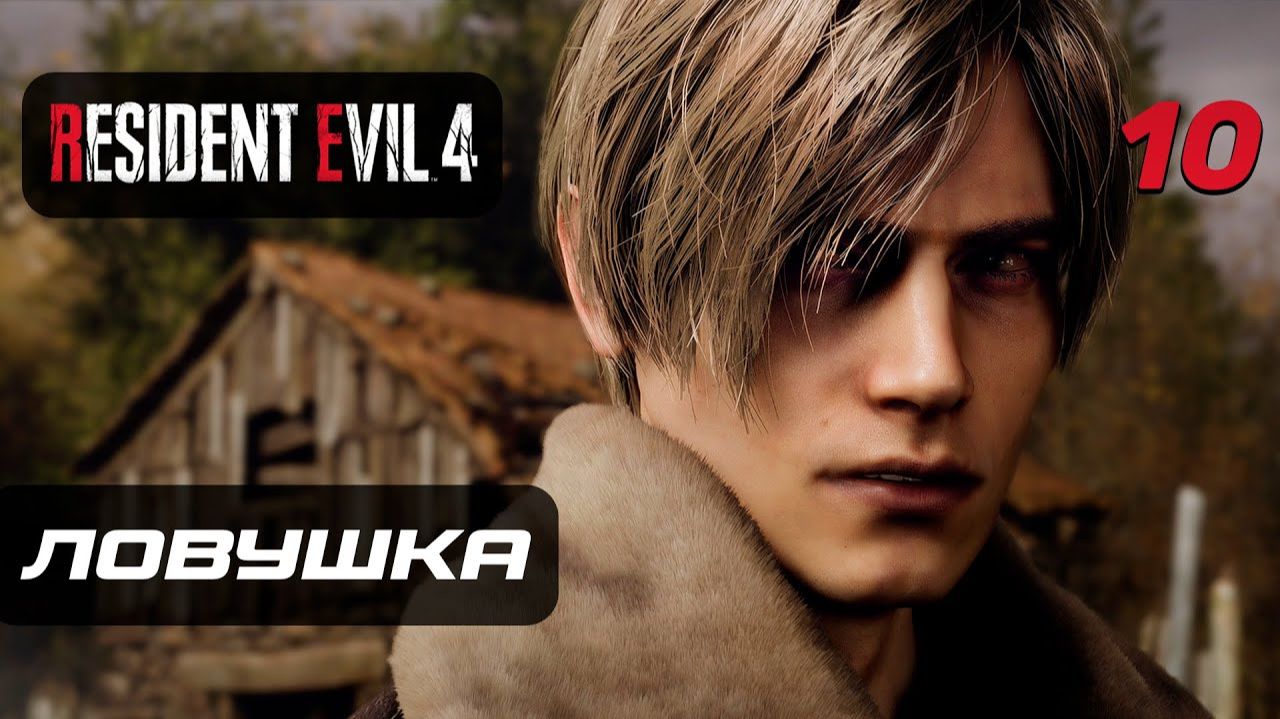 RESIDENT EVIL 4: REMAKE ★