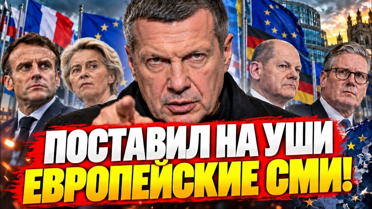 СОЛОВЬЁВ РАЗГРОМИЛ ЕВРОПЕЙСКИЕ СМИ! ЭТО ИНТЕРВЬЮ ОБСУЖДАЕТ ВСЯ ЕВРОПА!