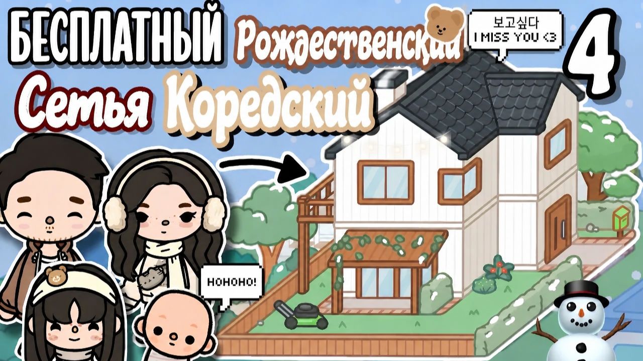 Бесплатный корейский рождественский дом для семьи Тока Бока!