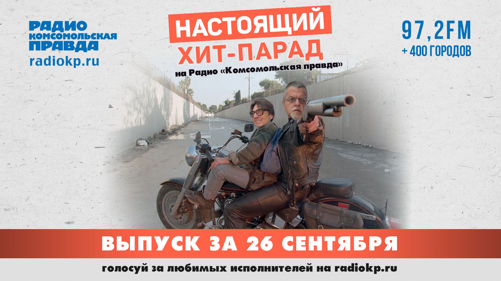 Настоящий Хит-Парад | 26 сентября 2026