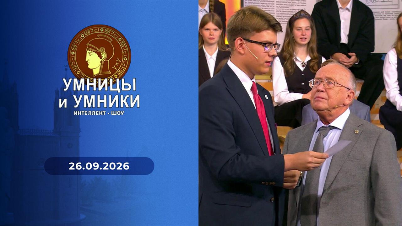 Умницы и умники. Выпуск от 26.09.2026