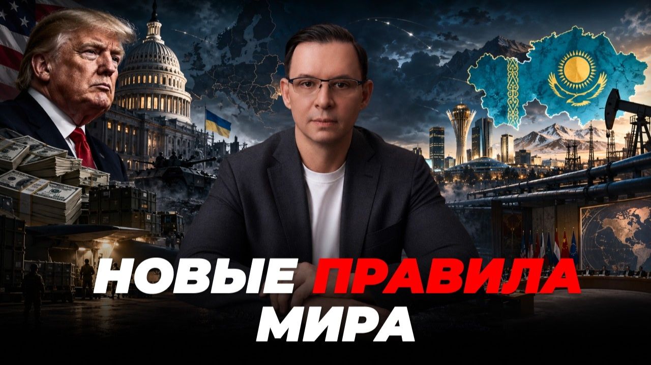 НОВЫЕ ПРАВИЛА МИРА: КТО ОСТАНОВИТ ВОЙНУ И ЧТО БУДЕТ С УКРАИНОЙ