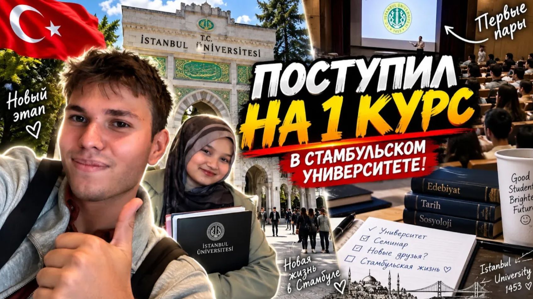 У СЫНА ПЕРВЫЙ ДЕНЬ В СТАМБУЛЬСКОМ УНИВЕРСИТЕТЕ! Я В ШОКЕ 😱