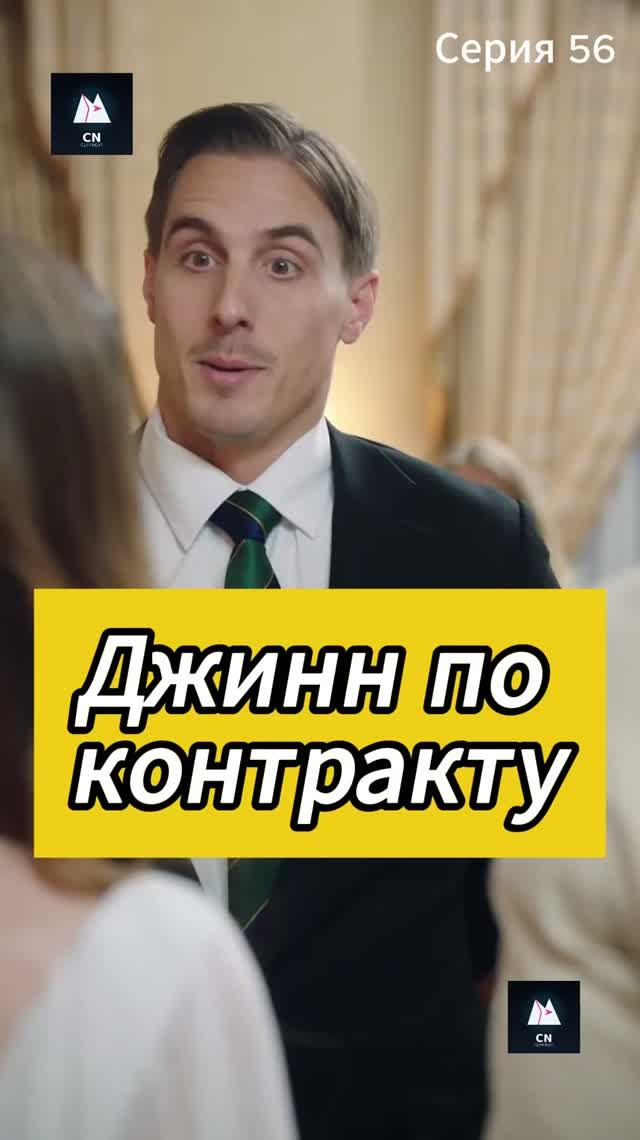 Джинн по контракту