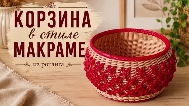 Корзина из ротанга в стиле макраме