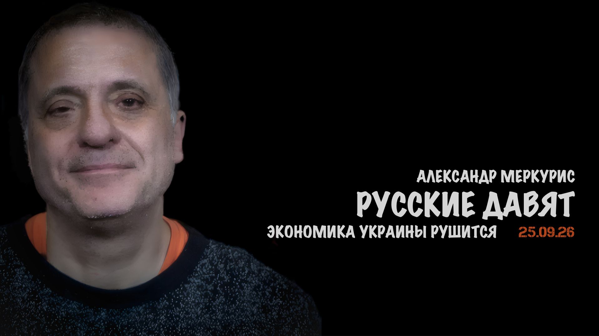 Итоги 25 сентября 2026 года // Александр Меркурис