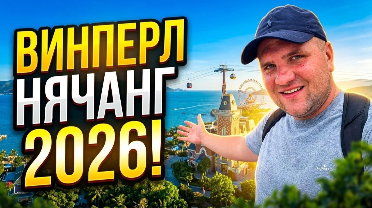 Винперл-Нячанг 2026