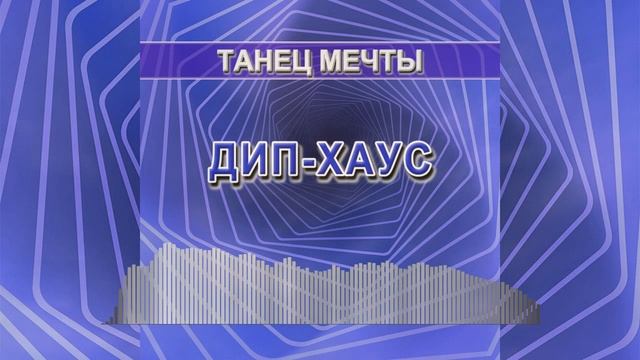 Танец мечты - танцевальная музыка