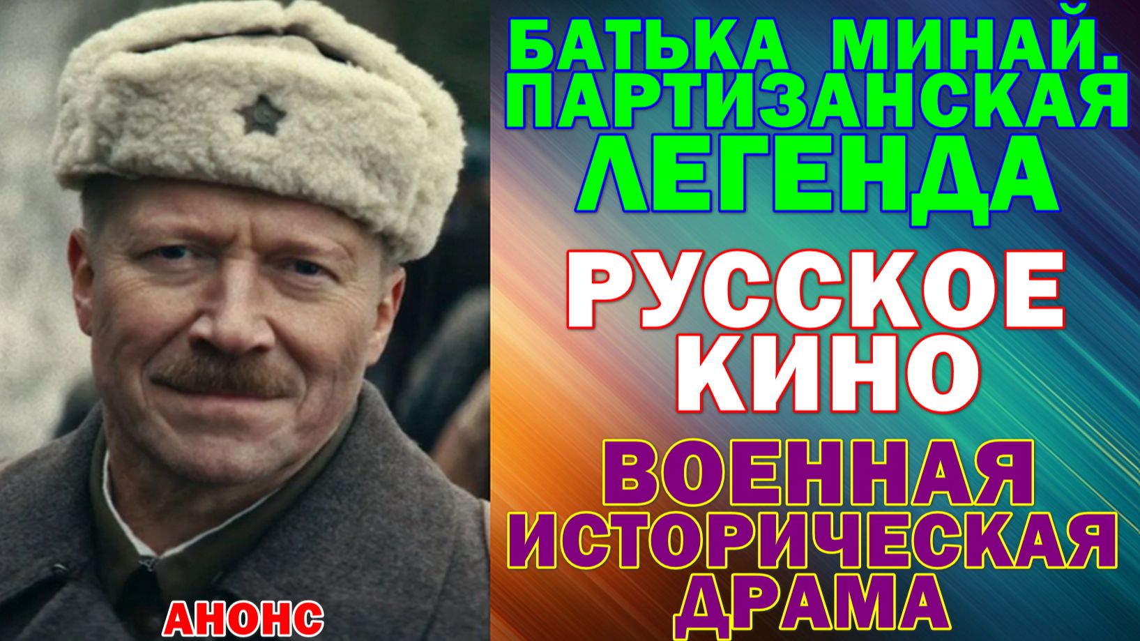 Русское кино: Новинки 2027. Военная историческая драма: 