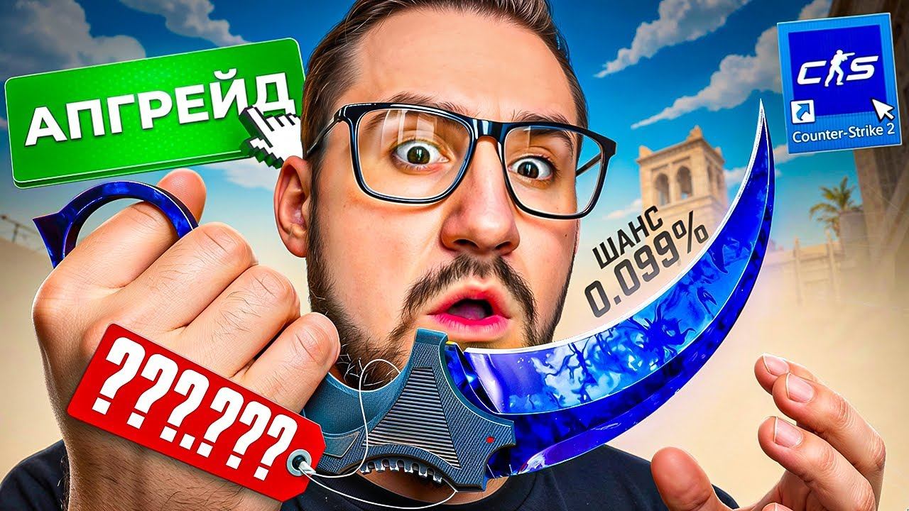 АПГРЕЙД на САПФИР НОЖ В CS2! Я ЕГО ВЫБИЛ! ЭТО НЕ СОН! ОЧЕНЬ ДОРОГИЕ АПГРЕЙДЫ КС2