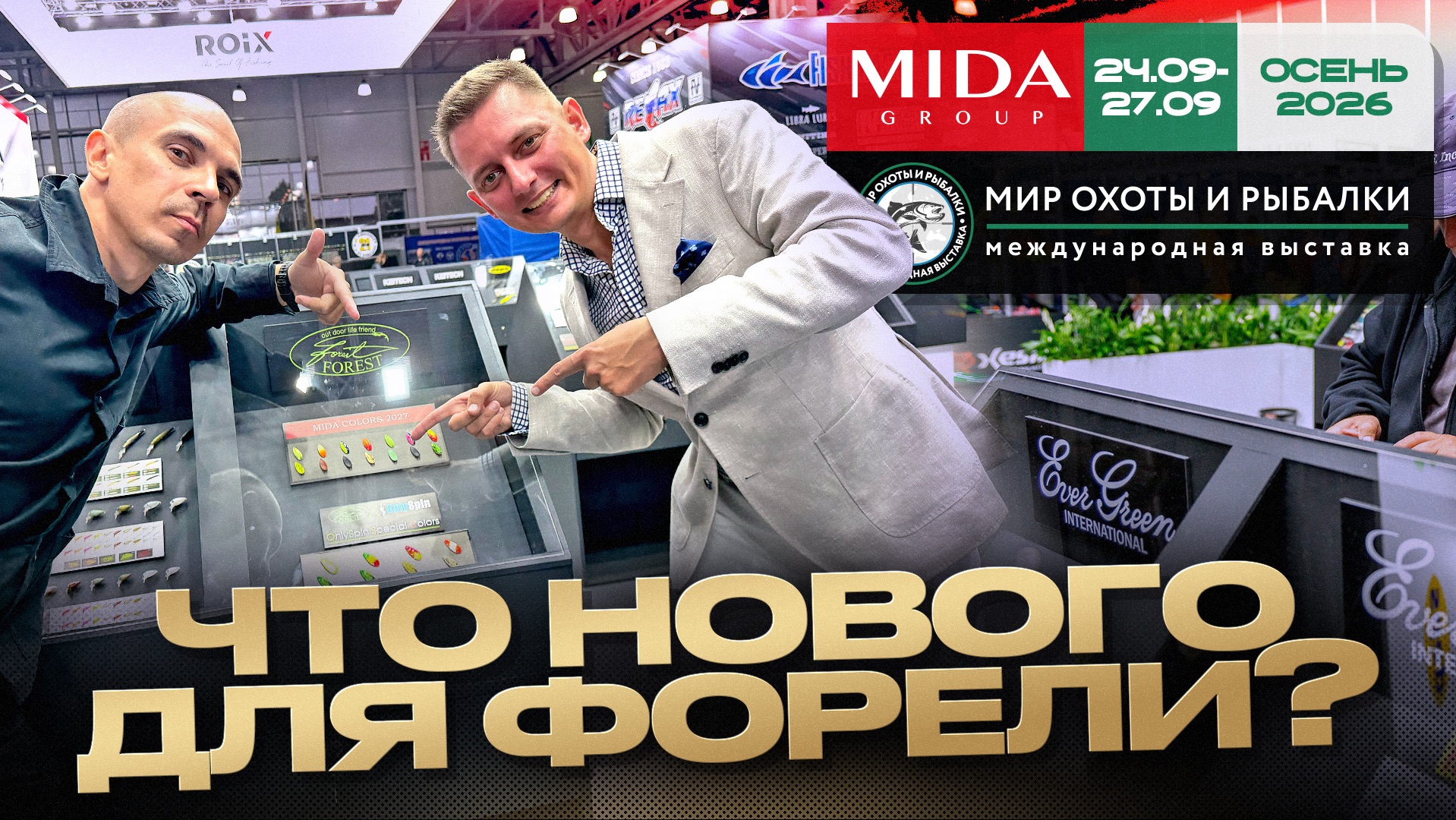 Форель зимой и летом | Разбор новинок со спортсменами | Мир Охоты и Рыбалки 2026