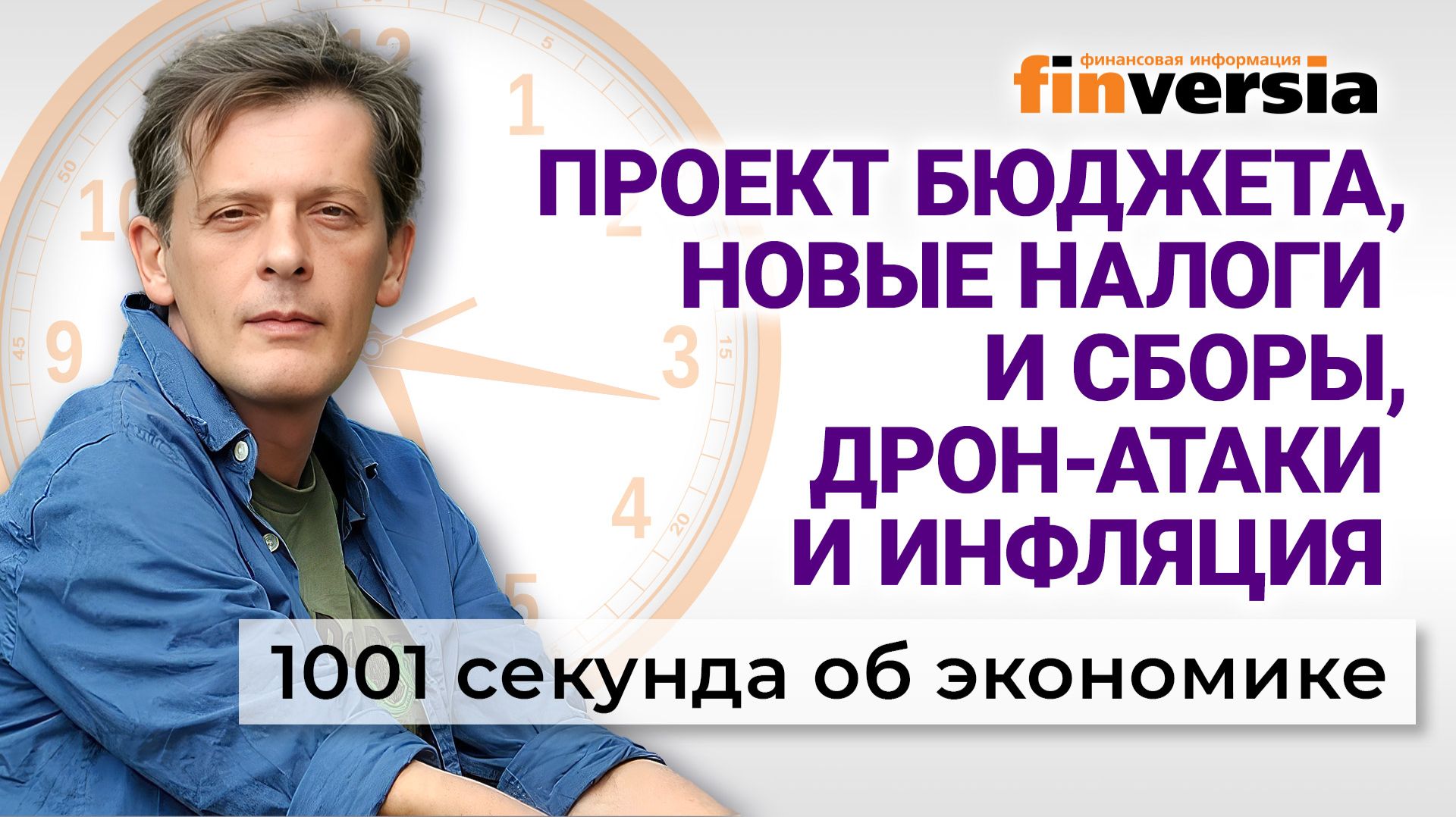 Проект бюджета, новые налоги и сборы, дрон-атаки и инфляция. Экономика за 1001 секунду