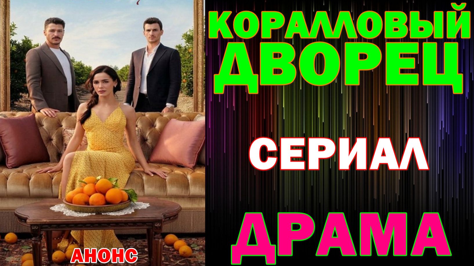 Турецкие сериалы: Новинки-2026. Драма: 