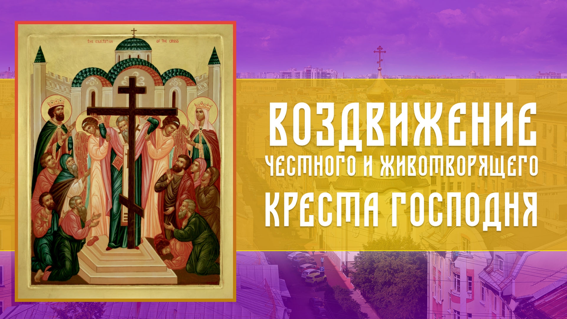 ☦️ Всенощное бдение — Воздвижение Честного и Животворящего Креста Господня (26.09.2026)