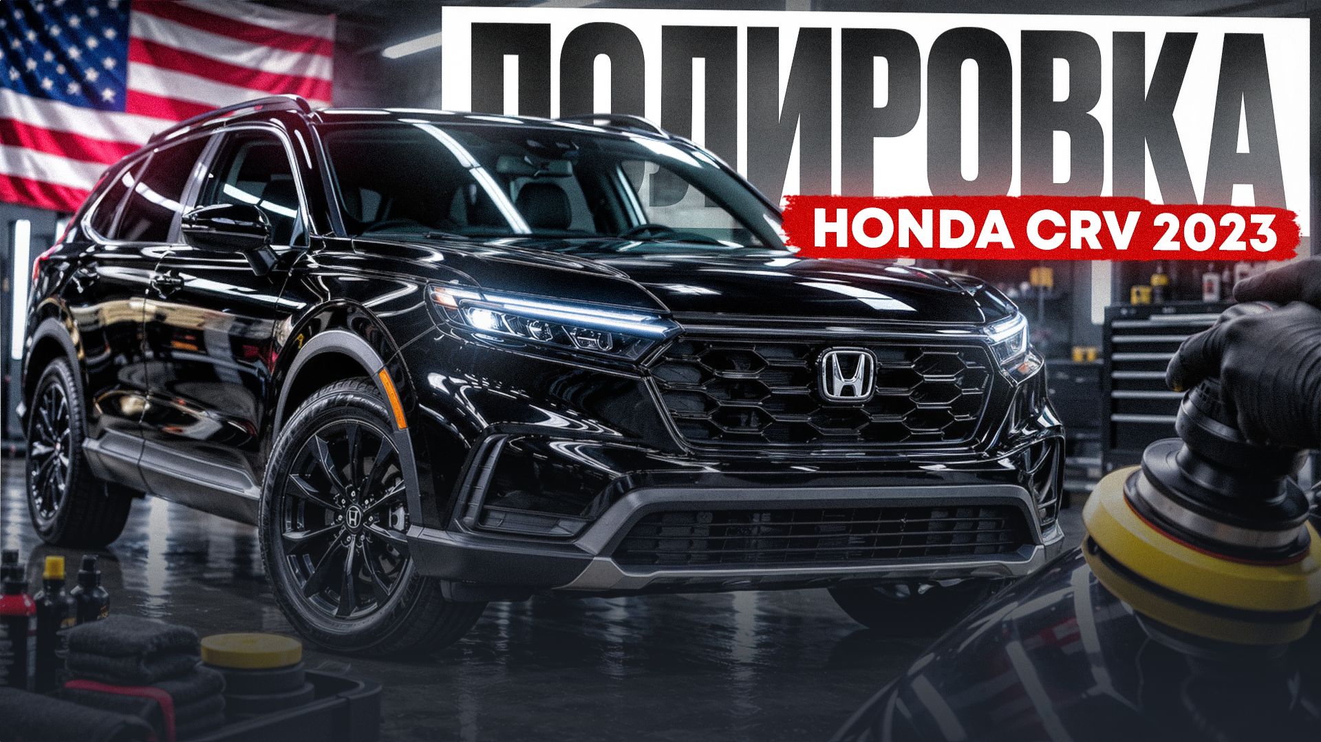 Почти новая Honda CR-V, а кузов уже устал… Исправляем!