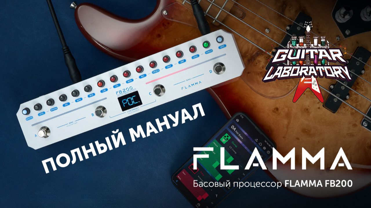 Басовый процессор Flamma FB200: Без сложных настроек!