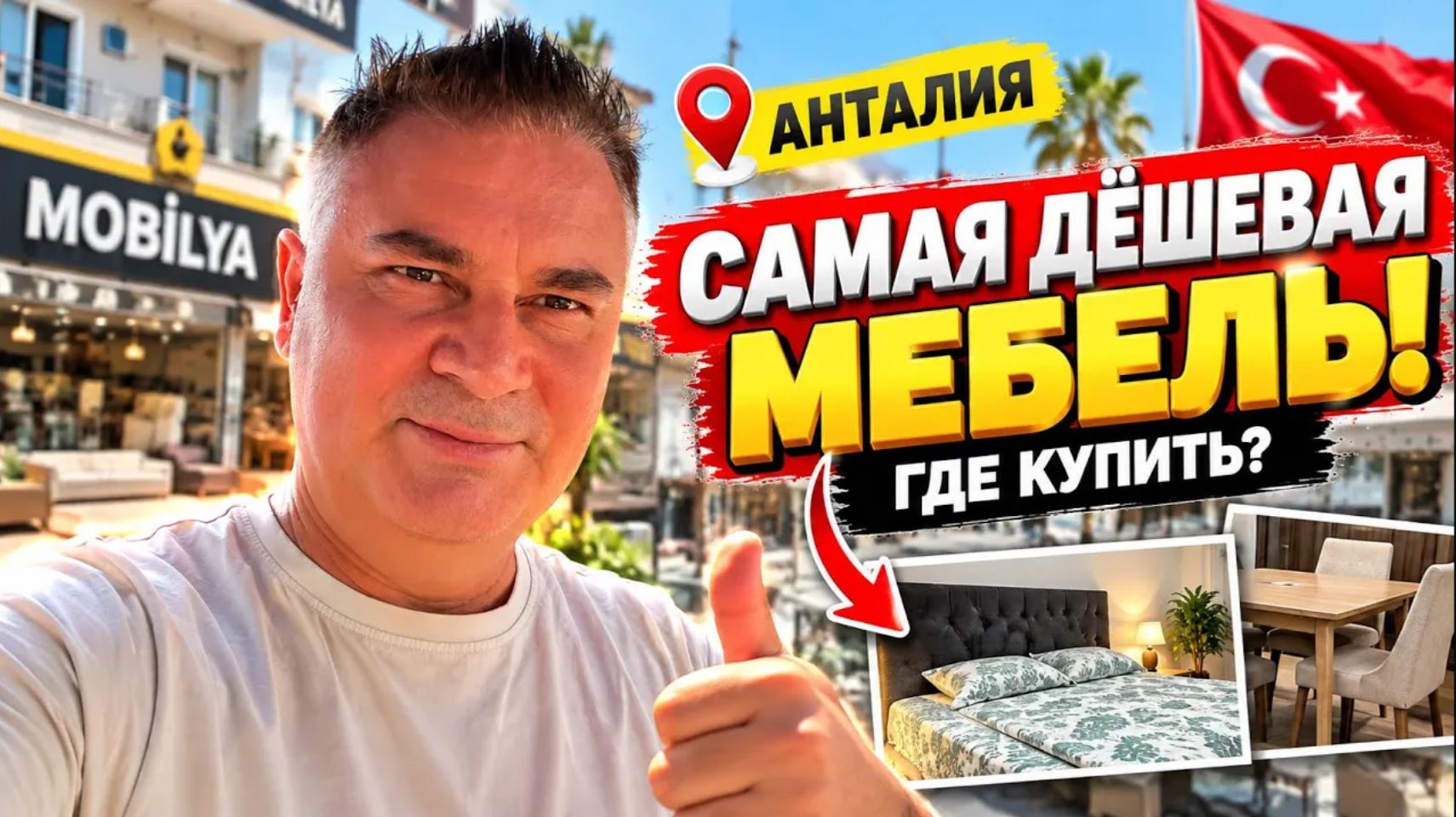 Муж смотрит: самая дешевая мебель в Анталии