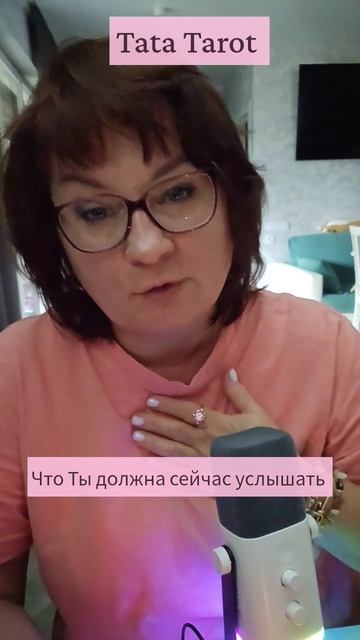 Эта информация перевернёт Твою жизнь 💞 #таро #магиятароонлайн #эзотерика #онлайнтарогадание #tarot