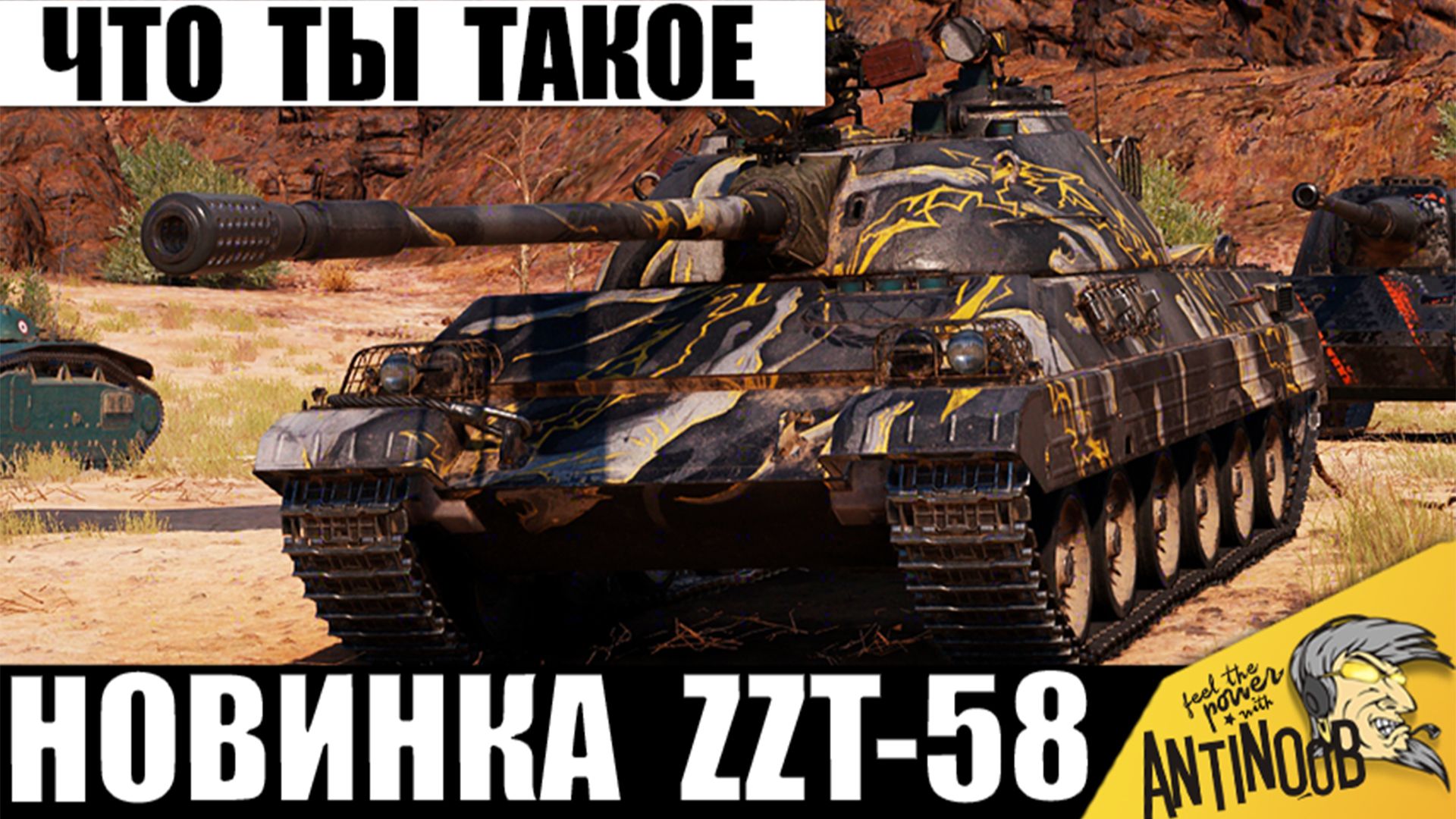 Новинка из Порталов Инженера включила режим Берсерка! СТ ZZT-58 стал Тяжем по тактике в Мире Танков!