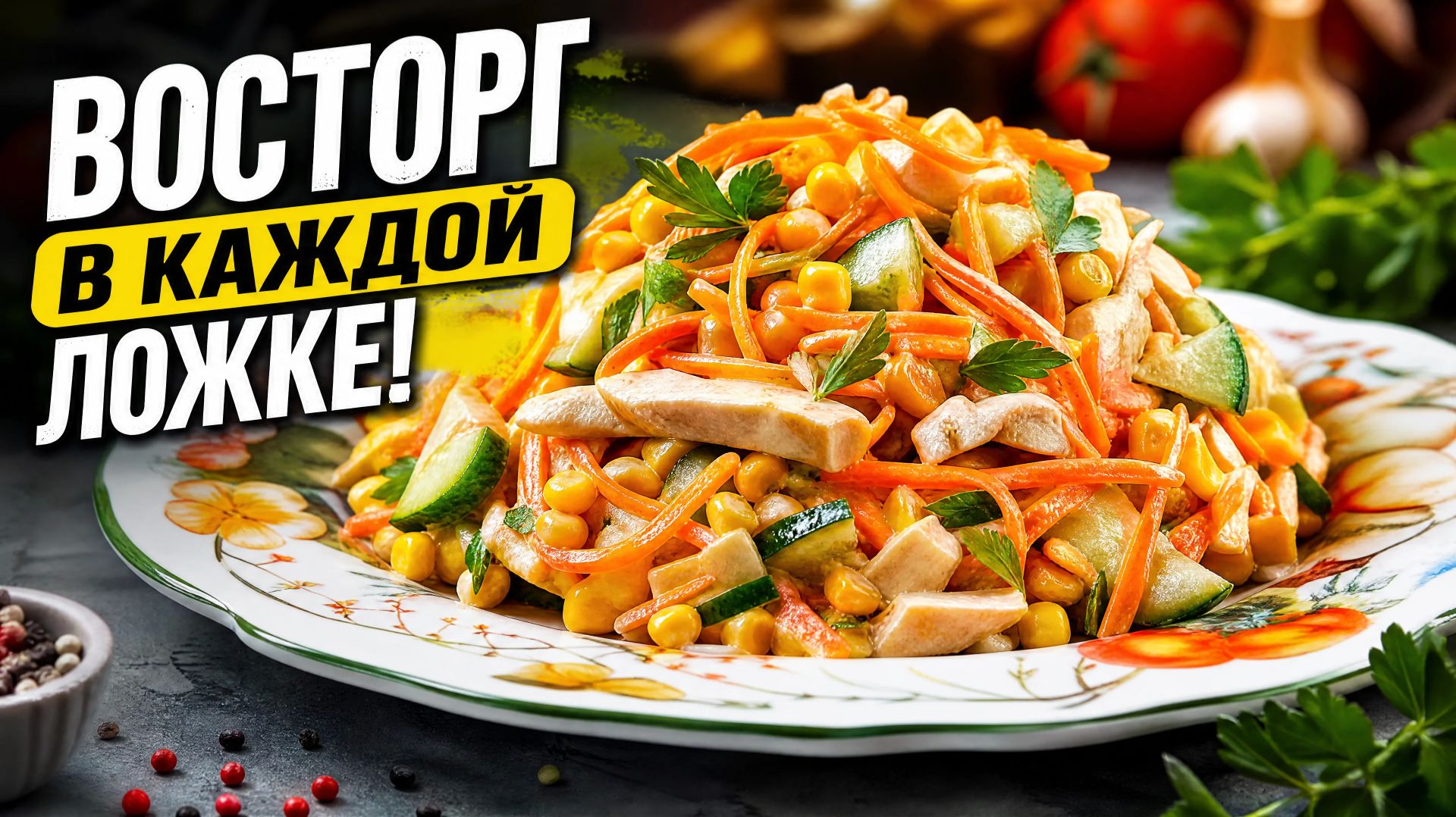Изумительный салат с копчёной курицей. Восторг в каждой ложке!!! Рецепт салата с копчёной курицей.