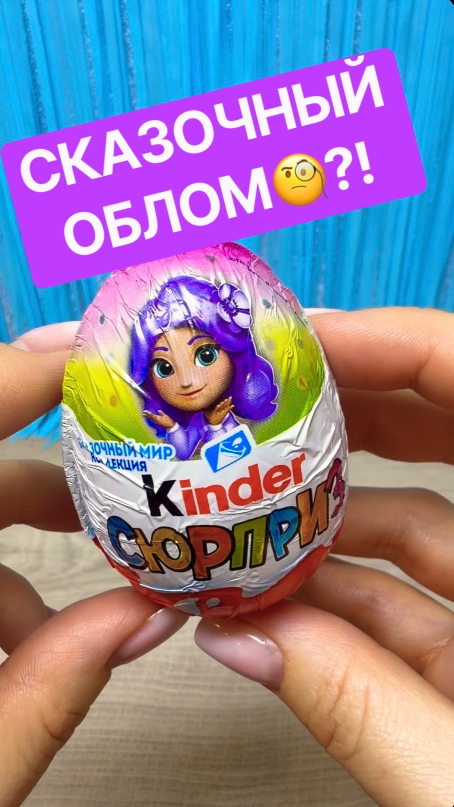 Новинка!Сказочный Мир Киндера!✨