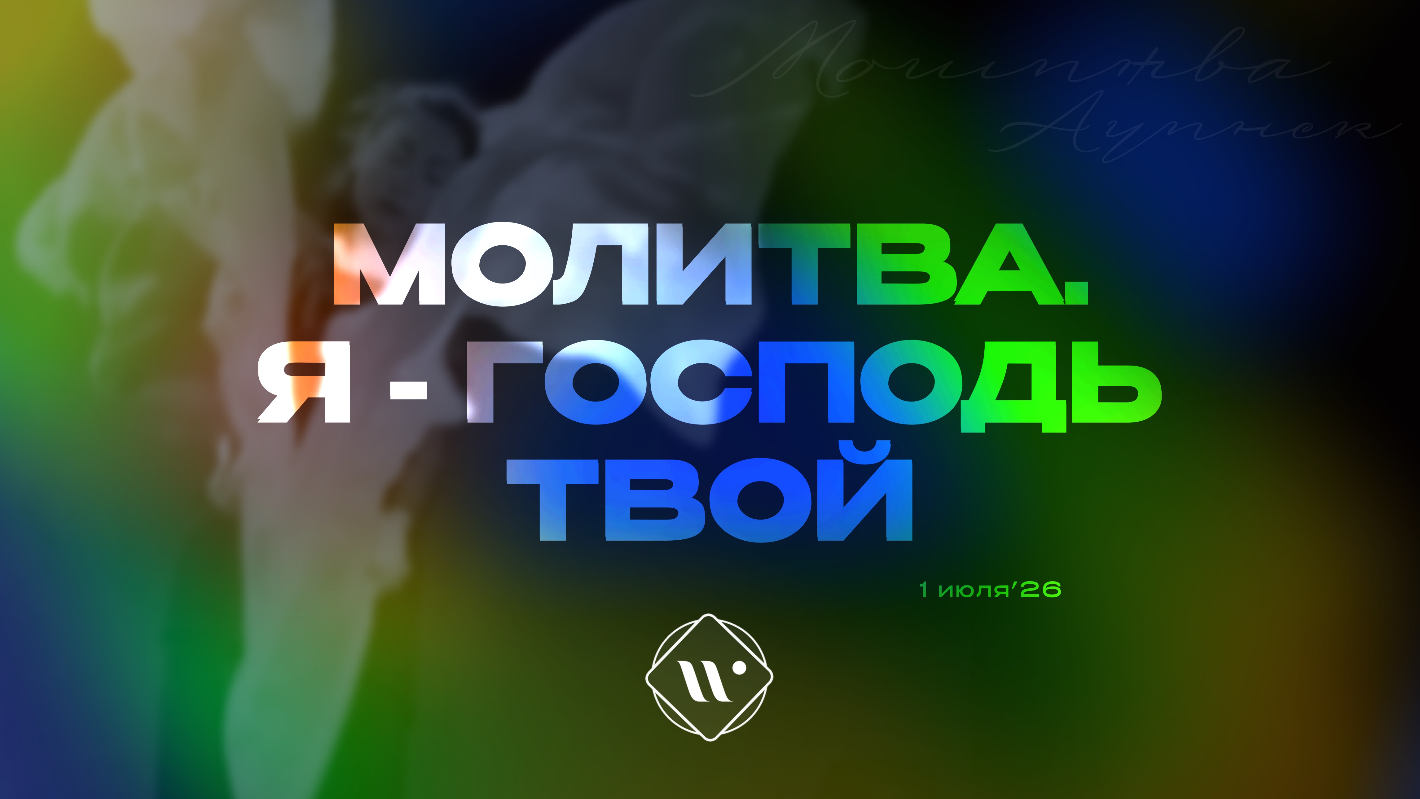 Молитва. Я - Господь твой. Утренняя молитва 01.07.26 L Прославление. Ачинск