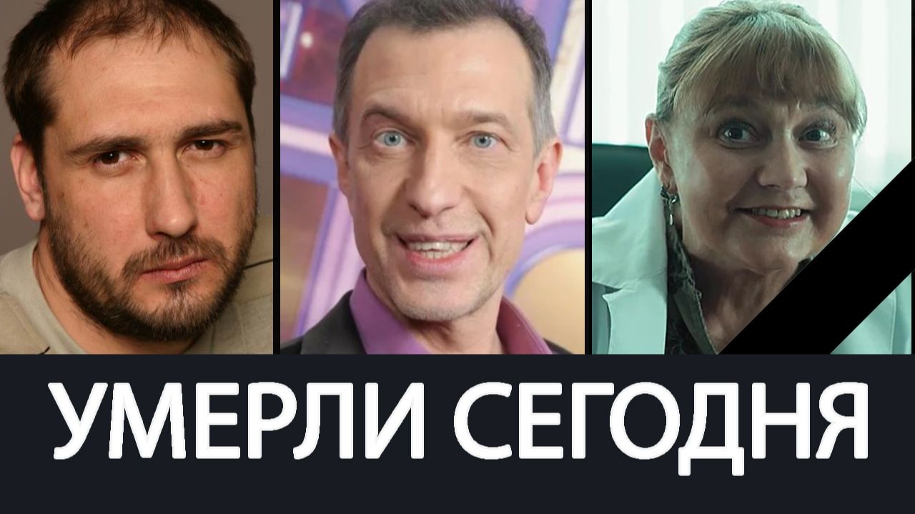 Кого Мы Потеряли в Сентябре 2026… Умершие Российские Актёры и Знаменитости