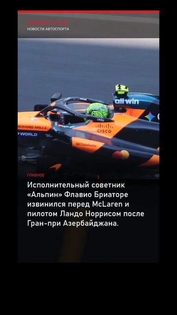 Гран-при Азербайджана: Бриаторе извинился перед McLaren и Норрисом