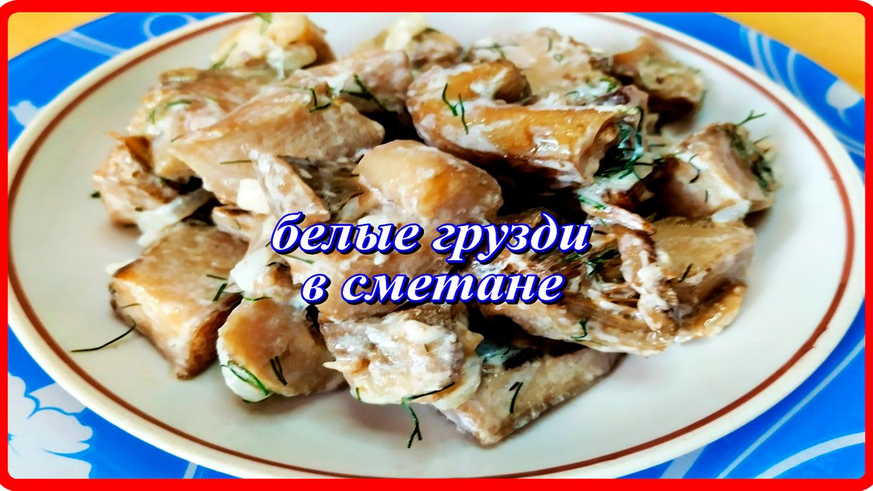 НЕВЫНОСИМО ВКУСНО! БЕЛЫЕ ГРУЗДИ В СМЕТАНЕ