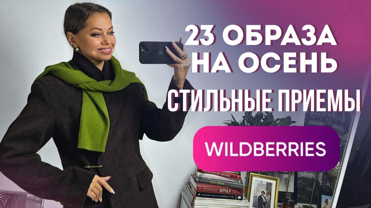 РАСПАКОВКА WB: 23 ОБРАЗА ИЗ ПРОСТЫХ ВЕЩЕЙ // Как сделать образ индивидуальным