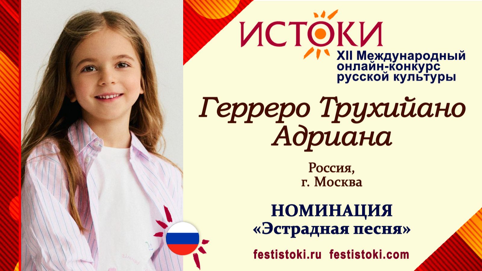 Герреро Трухийано Адриана, 5 лет. Россия, г.Москва. 