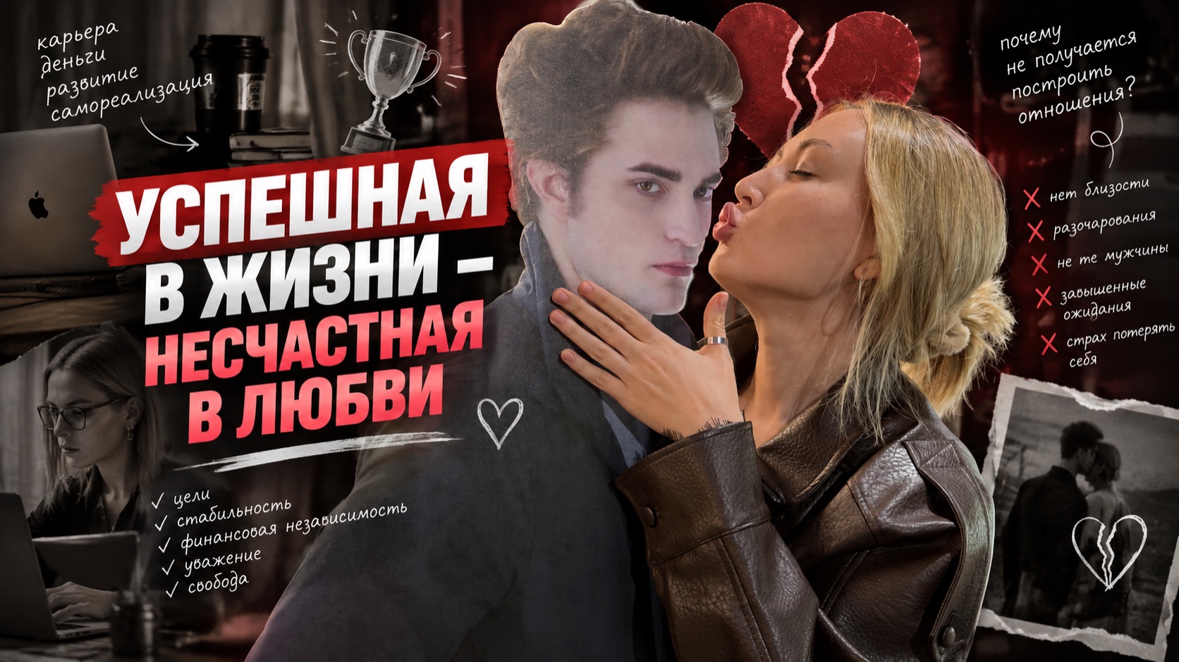 Успешная в жизни - несчастная в любви