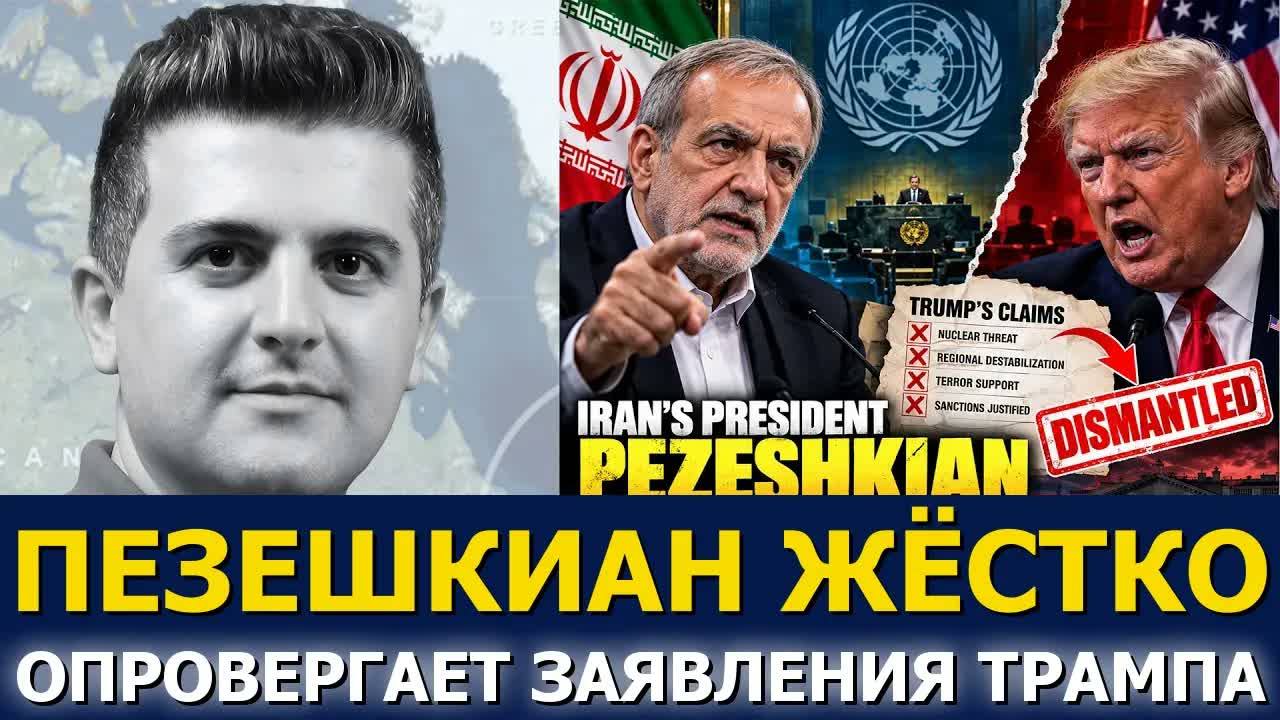 Нима Р. Алхоршид: Пезешкиан жёстко разбил заявления Трампа