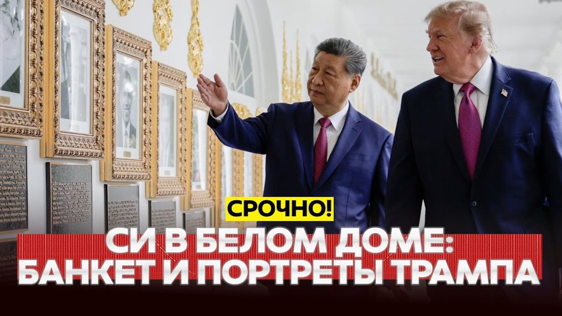 🔴 СРОЧНО❗ Переговоры Трампа и Си❗ Злая шутка о Байдене и роскошный банкет❗