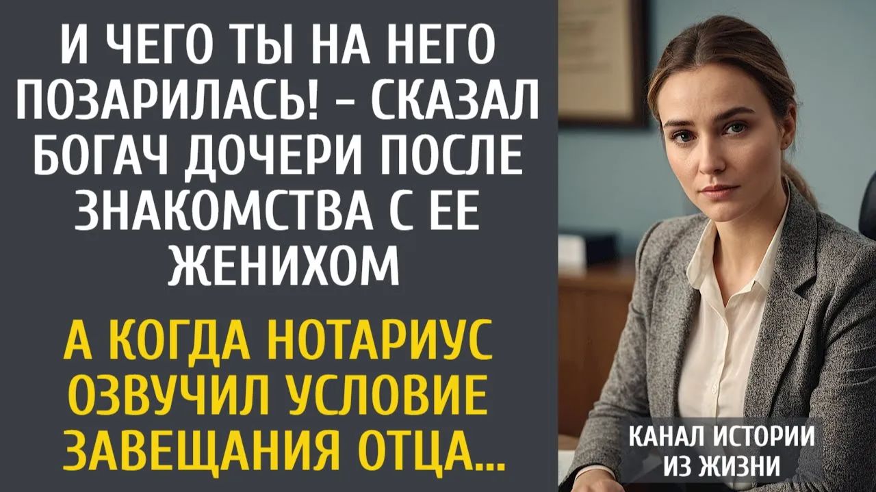 Истории из жизни: И чего ты на него позарилась! - сказал богач после знакомства ее с женихом…