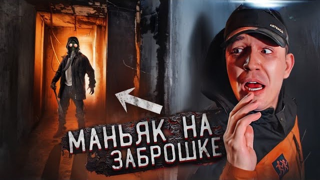 ЭТО БЫЛ СУМЯСНИК! Мы проникли на заброшенное здание вместе с Клавой Кока.